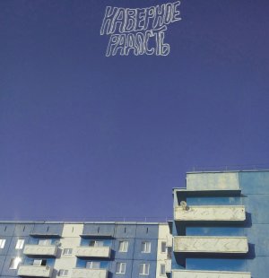 Наверное радость - Не приду домой ч.1